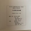 画像8: 八木家文書目録 香川県立文書館収蔵文書目録 第13集 讃岐国大内郡馬宿村 平成22年 香川県立文書館 香川県 (8)