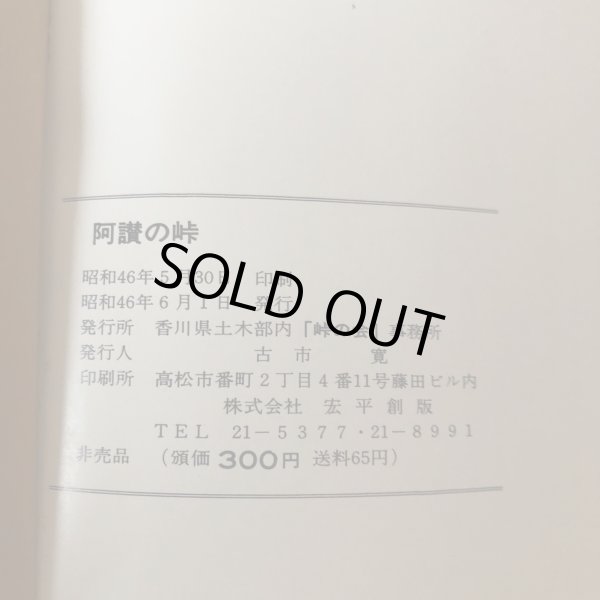 画像9: 阿讃の峠 昭和46年 古市寛 香川県土木部内「峠の会」事務所 香川県 (9)