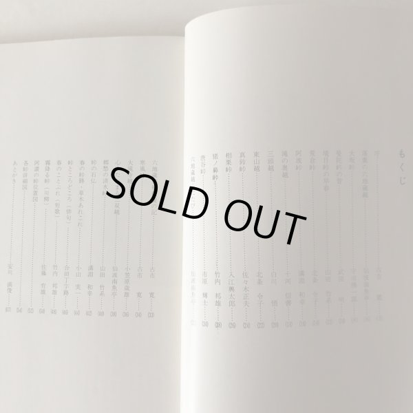 画像4: 阿讃の峠 昭和46年 古市寛 香川県土木部内「峠の会」事務所 香川県 (4)