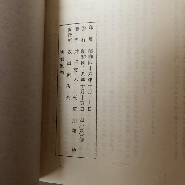画像9: 坂出史 井上文太 昭和48年 坂出史談会 香川県 (9)