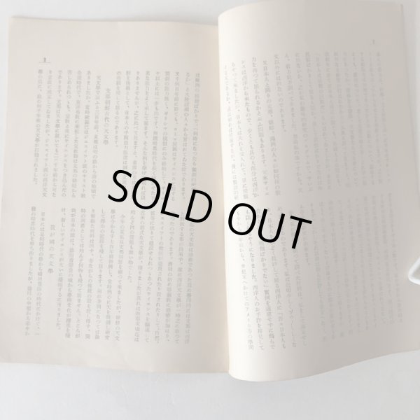 画像5: 久米榮左衛門と天文学 昭和10年 理学博士 山本一清 (5)