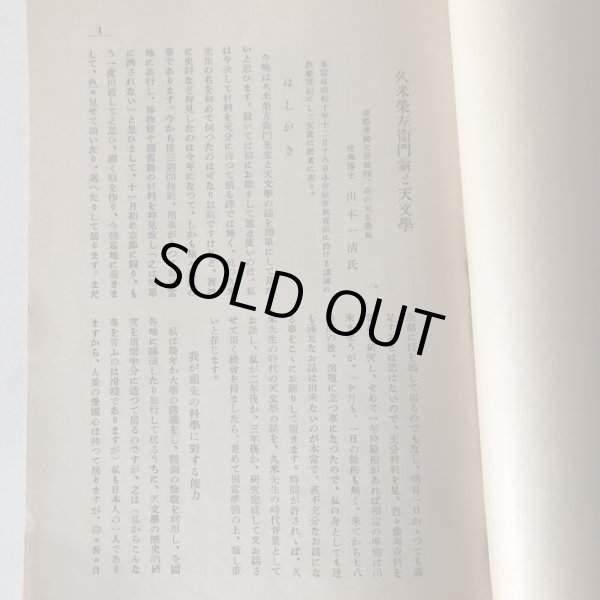 画像4: 久米榮左衛門と天文学 昭和10年 理学博士 山本一清 (4)