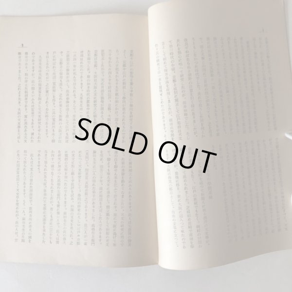 画像6: 久米榮左衛門と天文学 昭和10年 理学博士 山本一清 (6)