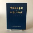 画像1: 金毘羅社算額と和算史の概説 本田益夫 昭和58年 こんぴら門前町を守る会 香川県 (1)