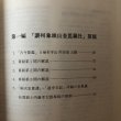 画像5: 金毘羅社算額と和算史の概説 本田益夫 昭和58年 こんぴら門前町を守る会 香川県 (5)