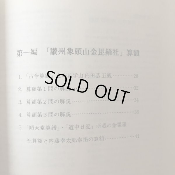 画像5: 金毘羅社算額と和算史の概説 本田益夫 昭和58年 こんぴら門前町を守る会 香川県 (5)