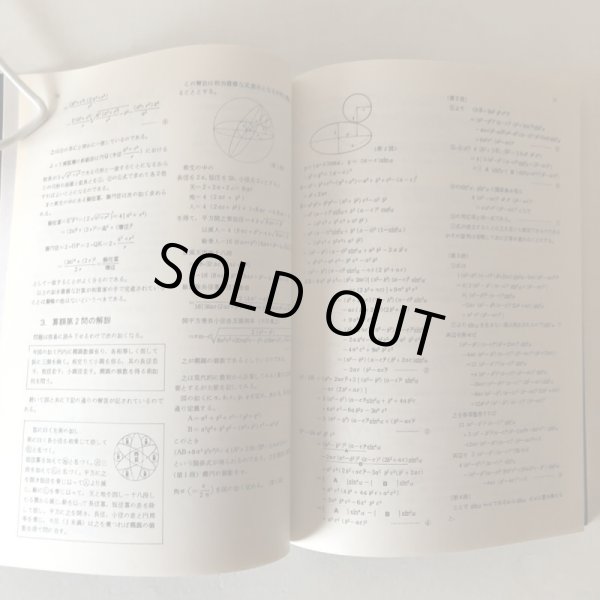 画像8: 金毘羅社算額と和算史の概説 本田益夫 昭和58年 こんぴら門前町を守る会 香川県 (8)