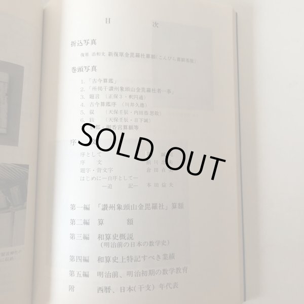 画像4: 金毘羅社算額と和算史の概説 本田益夫 昭和58年 こんぴら門前町を守る会 香川県 (4)