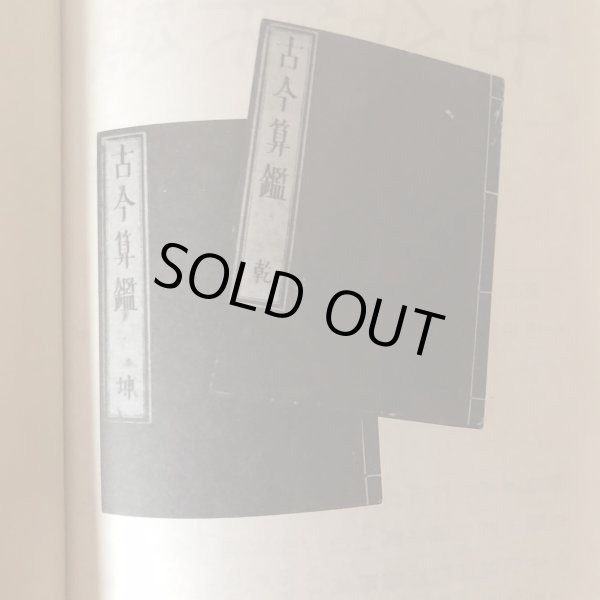 画像7: 金毘羅社算額と和算史の概説 本田益夫 昭和58年 こんぴら門前町を守る会 香川県 (7)
