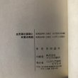 画像11: 金毘羅社算額と和算史の概説 本田益夫 昭和58年 こんぴら門前町を守る会 香川県 (11)