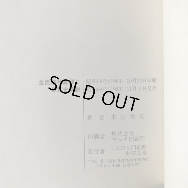 画像11: 金毘羅社算額と和算史の概説 本田益夫 昭和58年 こんぴら門前町を守る会 香川県 (11)