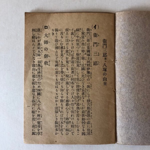 画像4: 四国霊場遍路元祖 衛門三郎八塚の由来 伊予温泉群荏原村 織田勘次郎 文珠院 徳盛寺 (4)