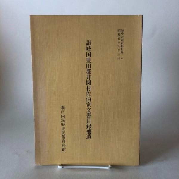 画像1: 讃岐国豊田郡井関村佐伯家文書目録補遺 昭和56年 瀬戸内海歴史民俗資料館 香川県 (1)