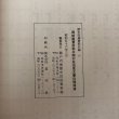 画像9: 讃岐国豊田郡井関村佐伯家文書目録補遺 昭和56年 瀬戸内海歴史民俗資料館 香川県 (9)