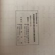 画像9: 讃岐国豊田郡井関村佐伯家文書目録補遺 昭和56年 瀬戸内海歴史民俗資料館 香川県 (9)