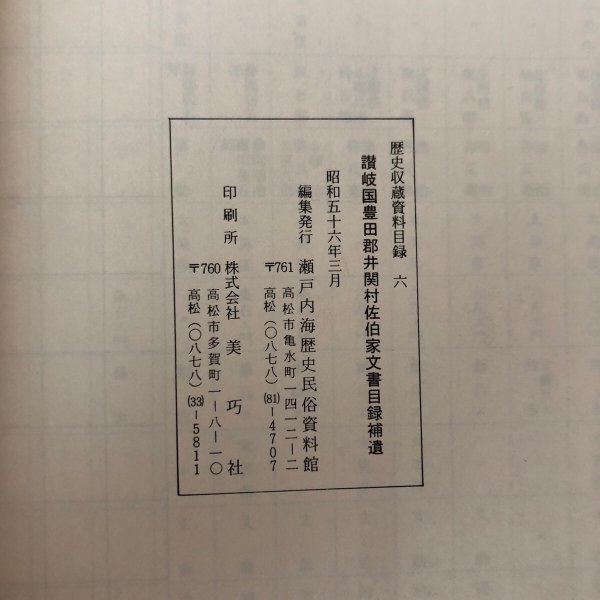 画像9: 讃岐国豊田郡井関村佐伯家文書目録補遺 昭和56年 瀬戸内海歴史民俗資料館 香川県 (9)