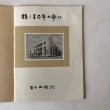 画像4: 輝く80年の歩み 百十四銀行 昭和33年 香川県 (4)