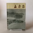 画像1: 五色台 観光学術読本 1959年 高松市商工観光課  香川県 (1)