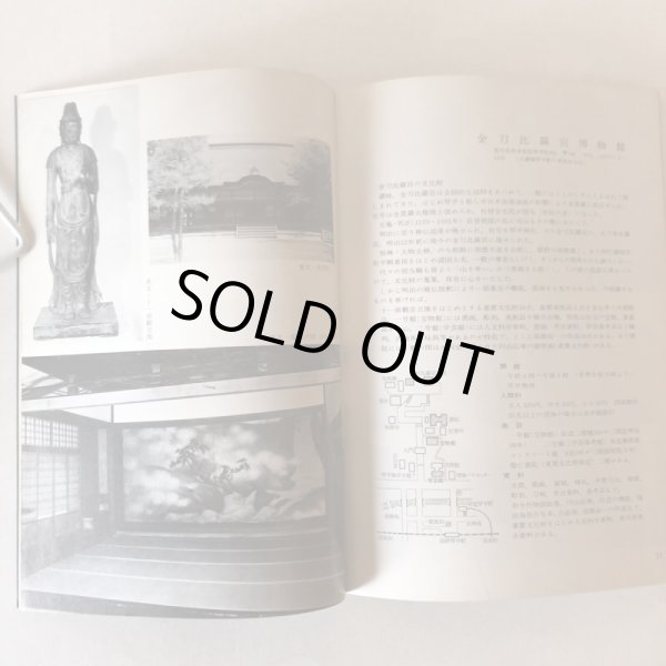 画像7: 四国の博物館ガイド 昭和48年 四国地区博物館協議会   (7)