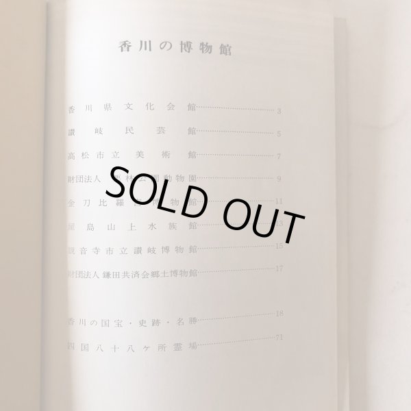 画像4: 四国の博物館ガイド 昭和48年 四国地区博物館協議会   (4)