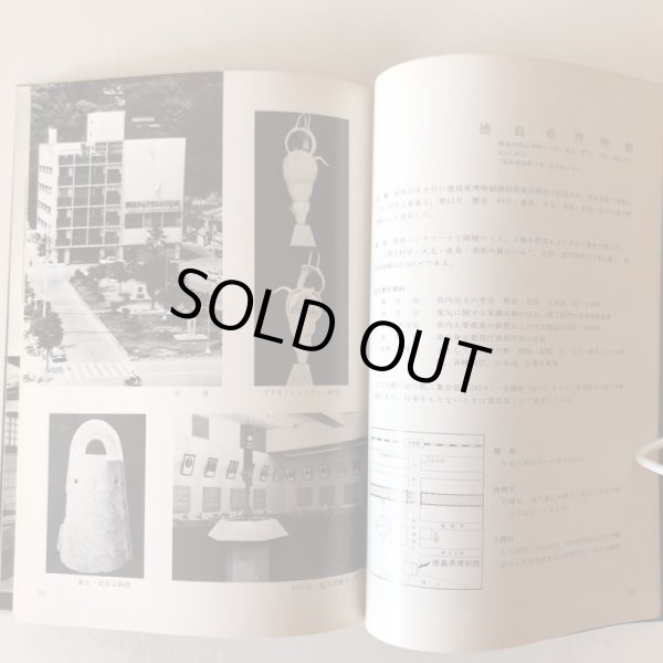 画像6: 四国の博物館ガイド 昭和48年 四国地区博物館協議会   (6)