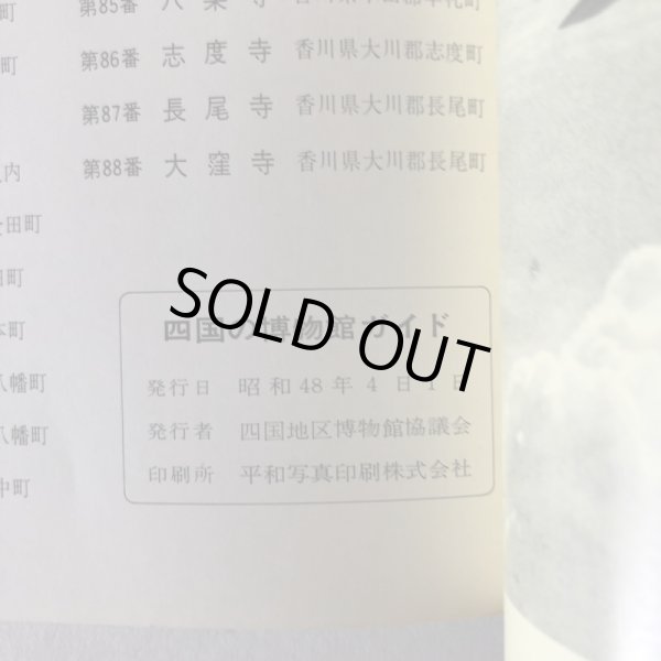 画像9: 四国の博物館ガイド 昭和48年 四国地区博物館協議会   (9)