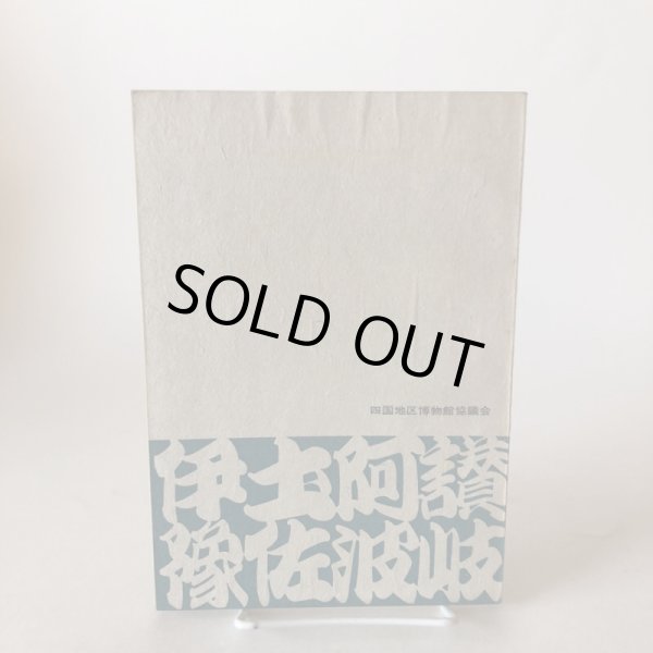 画像2: 四国の博物館ガイド 昭和48年 四国地区博物館協議会   (2)