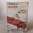 画像1: 別冊讃岐文学 第2号 伏石事件 第1部 1972年 伏石事件50周年記念 寺岡文太郎 永田敏之 香川県 (1)