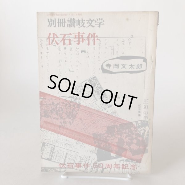 画像1: 別冊讃岐文学 第2号 伏石事件 第1部 1972年 伏石事件50周年記念 寺岡文太郎 永田敏之 香川県 (1)