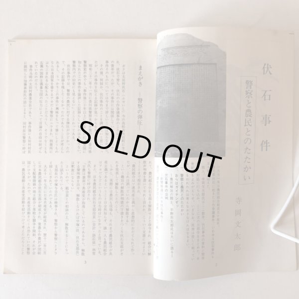 画像5: 別冊讃岐文学 第2号 伏石事件 第1部 1972年 伏石事件50周年記念 寺岡文太郎 永田敏之 香川県 (5)