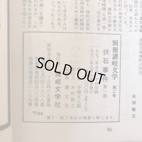 画像8: 別冊讃岐文学 第2号 伏石事件 第1部 1972年 伏石事件50周年記念 寺岡文太郎 永田敏之 香川県 (8)