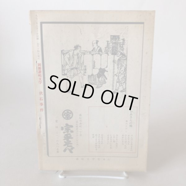 画像2: 別冊讃岐文学 第2号 伏石事件 第1部 1972年 伏石事件50周年記念 寺岡文太郎 永田敏之 香川県 (2)