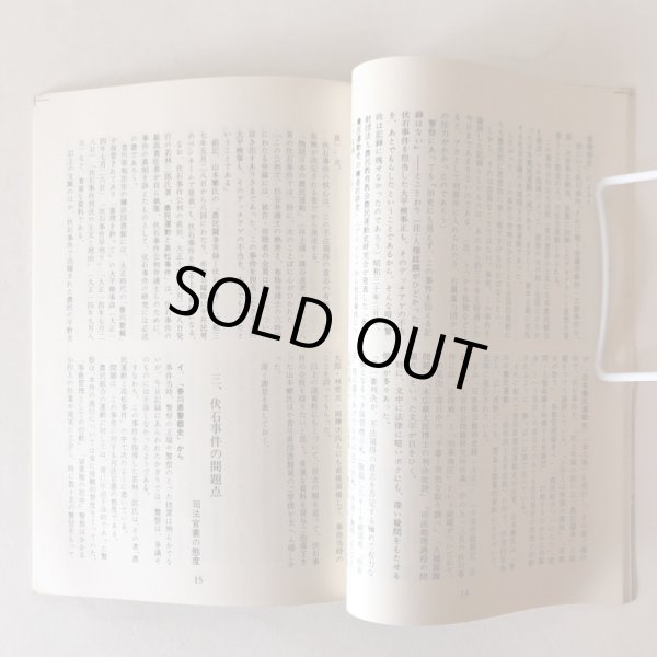 画像4: 別冊讃岐文学 第2号 伏石事件 第1部 1972年 伏石事件50周年記念 寺岡文太郎 永田敏之 香川県 (4)