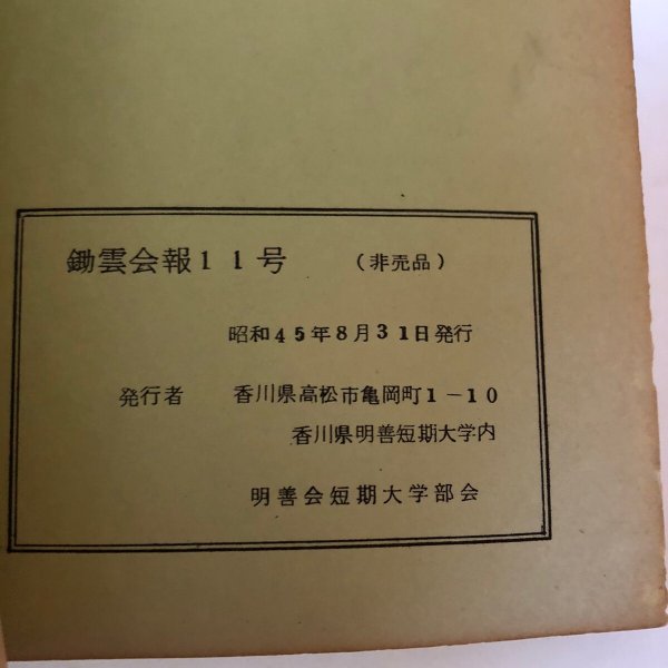 画像10: 鋤雲会報11号 昭和45年 明善会短期大学部会 香川県 (10)