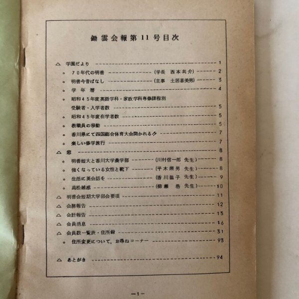 画像4: 鋤雲会報11号 昭和45年 明善会短期大学部会 香川県 (4)