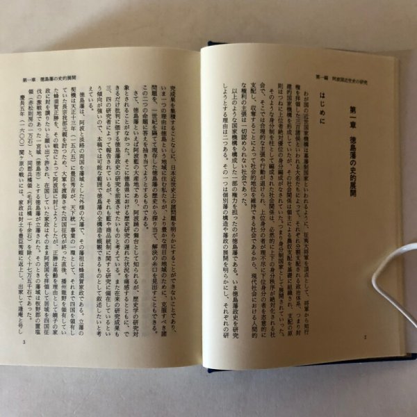 画像6: 阿波史の構図 還暦記念論集 三好昭一郎 1989年 阿波臨谷館 徳島県 (6)