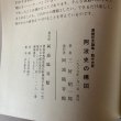 画像4: 阿波史の構図 還暦記念論集 三好昭一郎 1989年 阿波臨谷館 徳島県 (4)