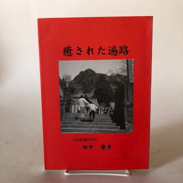 画像1: 癒された遍路 包括医療研究所 田中慶秀 平成14年  (1)