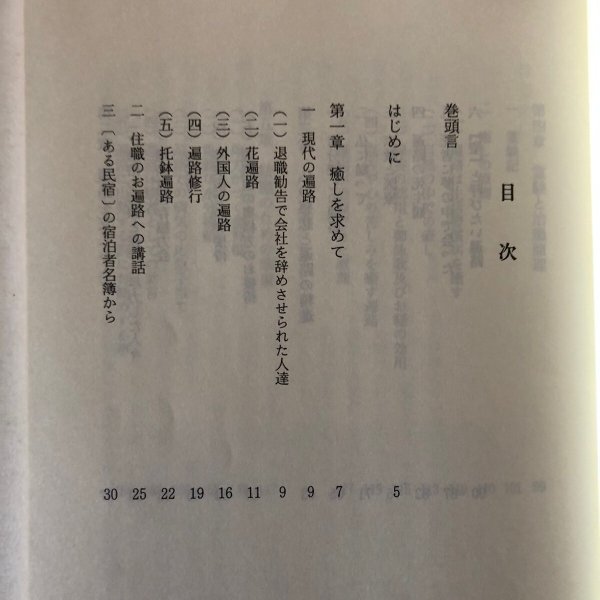 画像4: 癒された遍路 包括医療研究所 田中慶秀 平成14年  (4)