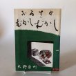 画像1: ふるさと むかし むかし 大野原町 昭和55年 香川県 (1)