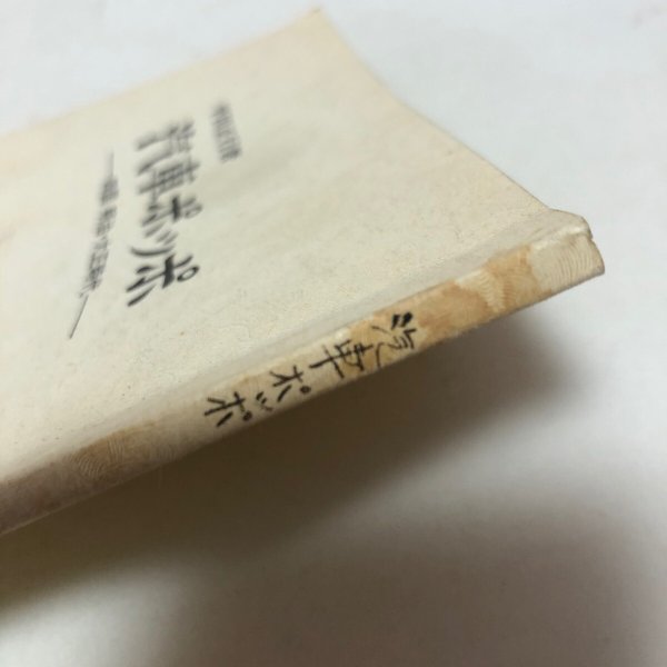 画像8: 汽車ポッポ 平田正行 四国 明治・大正時代 昭和47年 香川県 (8)