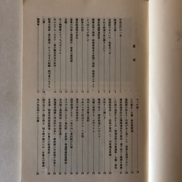 画像4: 汽車ポッポ 平田正行 四国 明治・大正時代 昭和47年 香川県 (4)