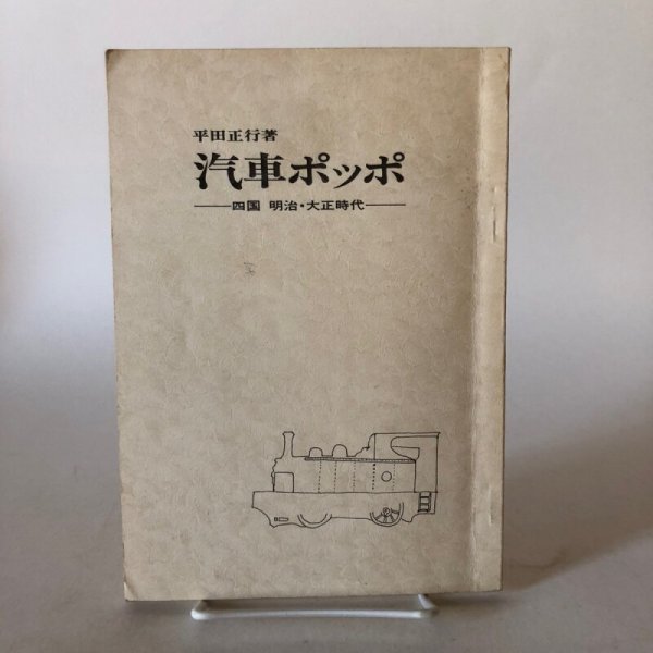 画像1: 汽車ポッポ 平田正行 四国 明治・大正時代 昭和47年 香川県 (1)