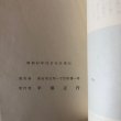 画像9: 汽車ポッポ 平田正行 四国 明治・大正時代 昭和47年 香川県 (9)