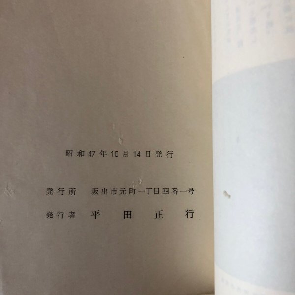 画像9: 汽車ポッポ 平田正行 四国 明治・大正時代 昭和47年 香川県 (9)