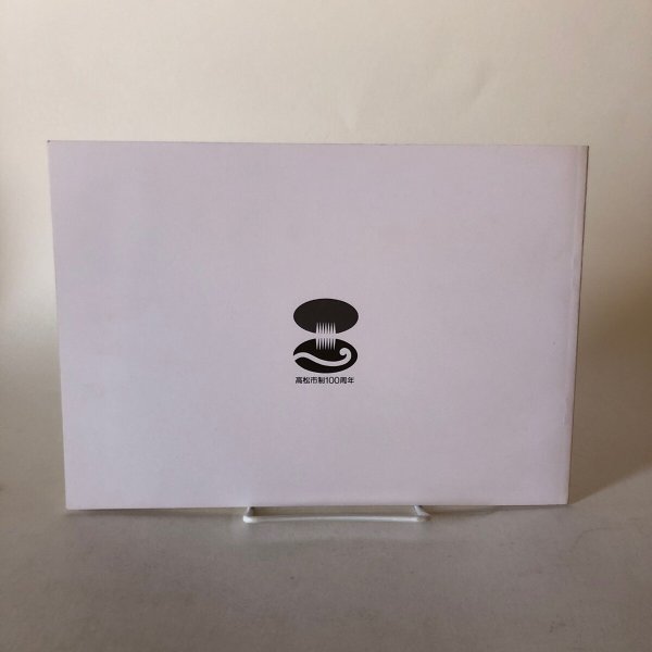 画像2: たかまつ八景 祝高松市制施行100周年記念 写真と映像で見る高松100年展実行委員会 香川県 (2)