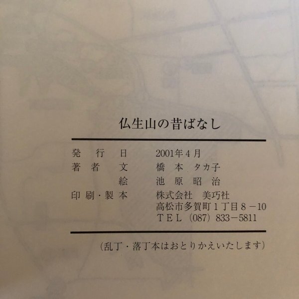 画像11: 仏生山の昔ばなし 2001年 橋本タカ子 香川県 (11)