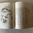 画像6: 仏生山の昔ばなし 2001年 橋本タカ子 香川県 (6)