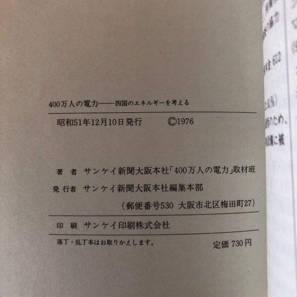 画像9: 400万人の電力 四国のエネルギーを考える 昭和51年 サンケイ新聞大阪本社400万人の電力取材班 サンケイ新聞大阪本社編集本部 (9)