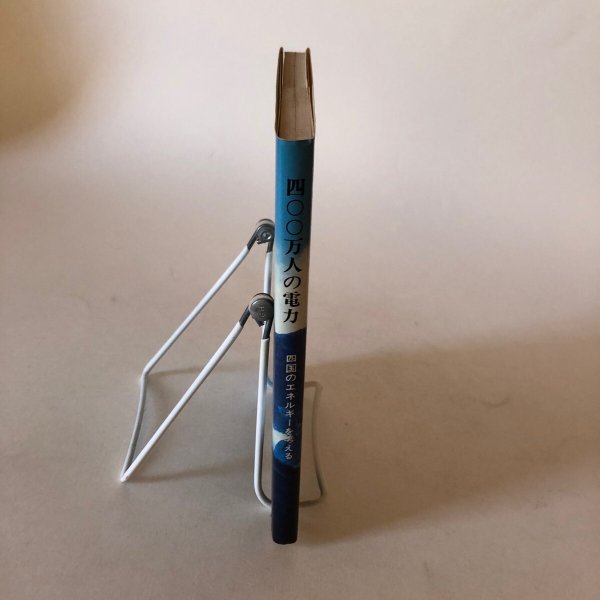 画像3: 400万人の電力 四国のエネルギーを考える 昭和51年 サンケイ新聞大阪本社400万人の電力取材班 サンケイ新聞大阪本社編集本部 (3)